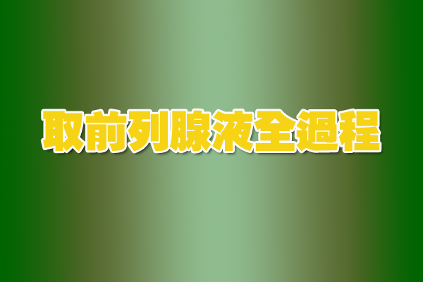 醫(yī)院取前列腺液全過(guò)程