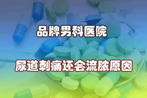 尿道內(nèi)刺痛還會(huì)流膿的原因