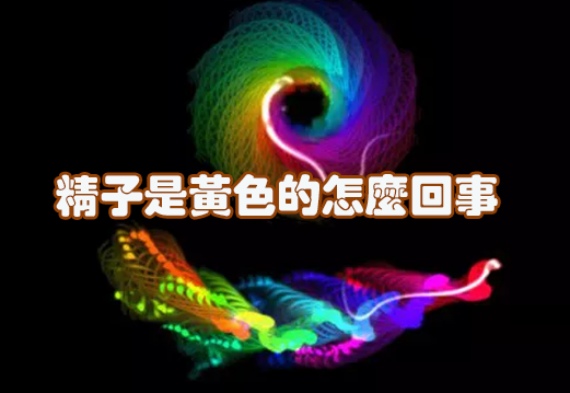 精子是黃色的怎么回事